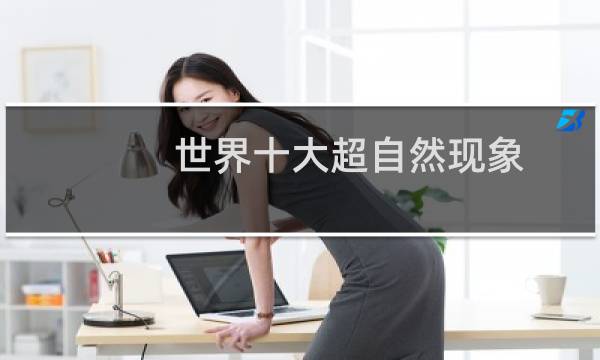 世界十大超自然现象