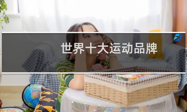世界十大运动品牌