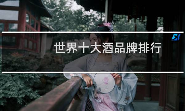 世界十大酒品牌排行