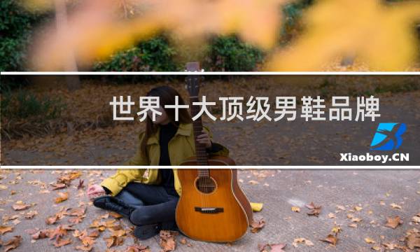 世界十大顶级男鞋品牌