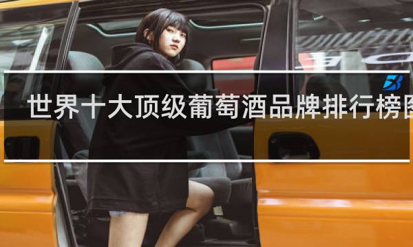 世界十大顶级葡萄酒品牌排行榜图片