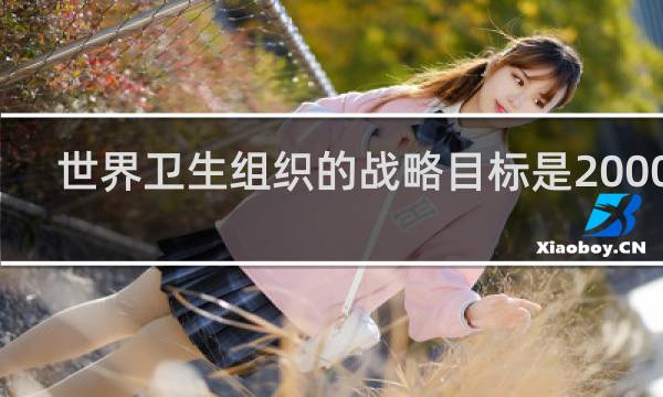世界卫生组织的战略目标是2000年