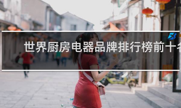 世界厨房电器品牌排行榜前十名