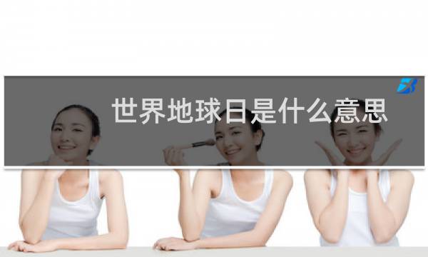 世界地球日是什么意思