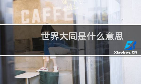 世界大同是什么意思