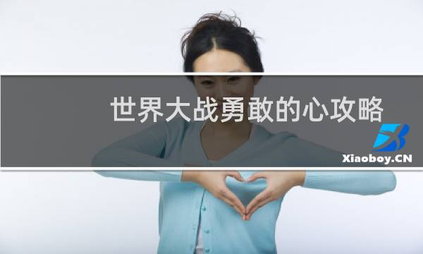 世界大战勇敢的心攻略