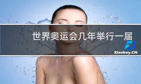 世界奥运会几年举行一届