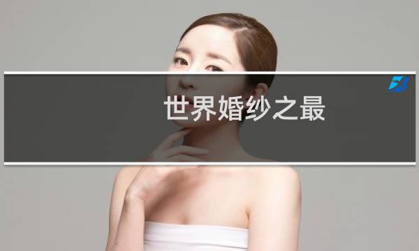 世界婚纱之最