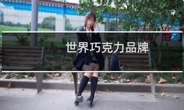 世界巧克力品牌