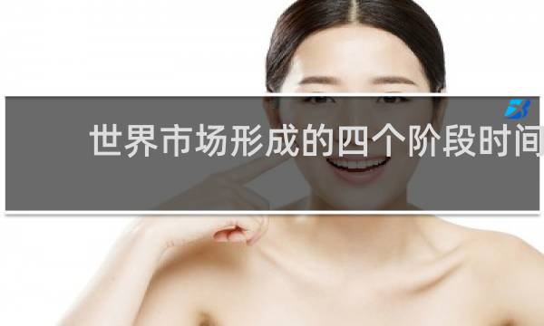 世界市场形成的四个阶段时间
