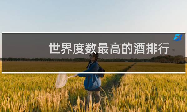 世界度数最高的酒排行
