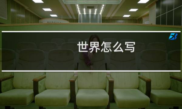 世界怎么写