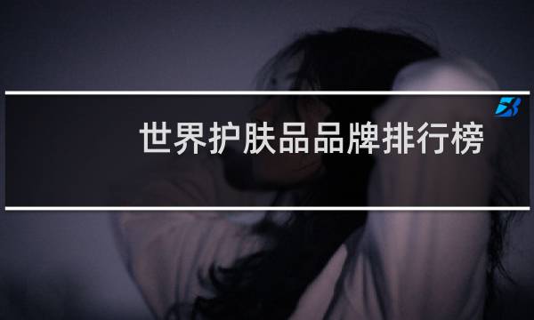 世界护肤品品牌排行榜