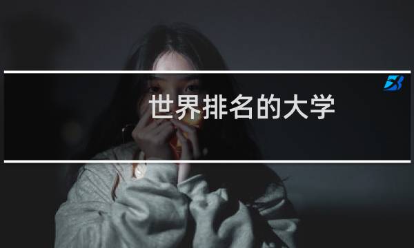 世界排名的大學