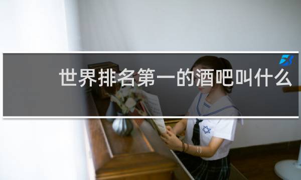 世界排名第一的酒吧叫什么