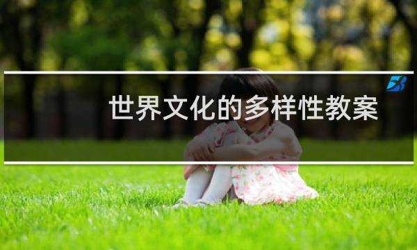 世界文化的多样性教案