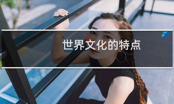 世界文化的特点