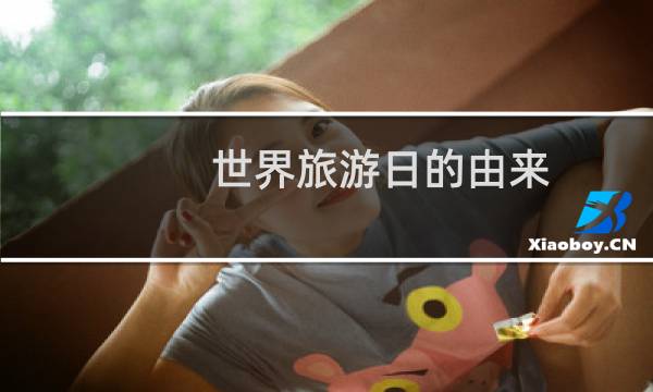 世界旅游日的由来