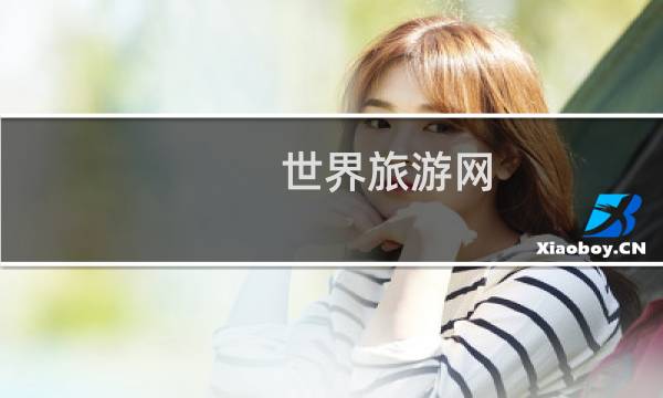 世界旅游网