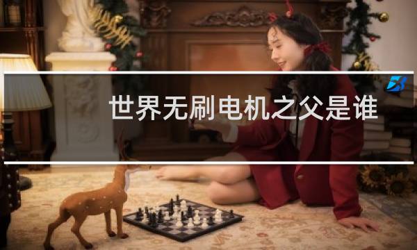 世界无刷电机之父是谁