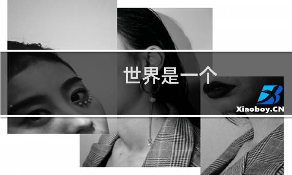 世界是一个