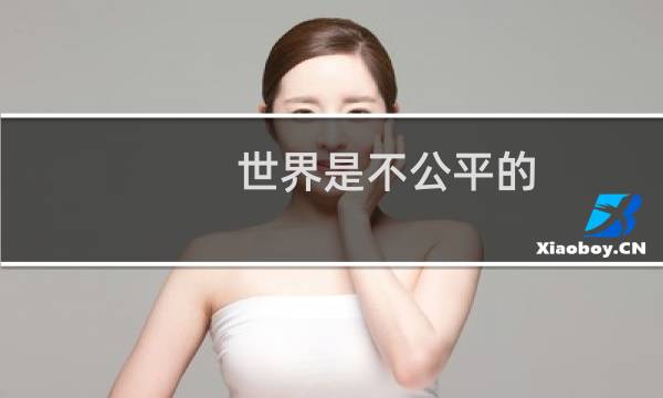 世界是不公平的