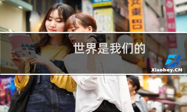 世界是我们的