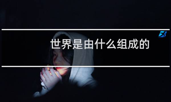 世界是由什么组成的