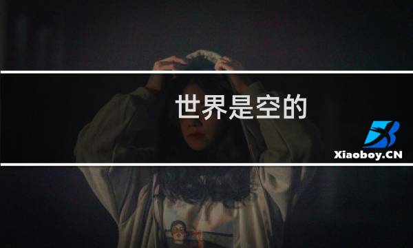 世界是空的