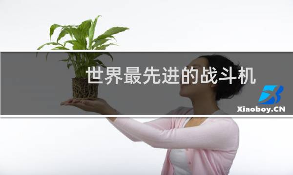 世界最先进的战斗机
