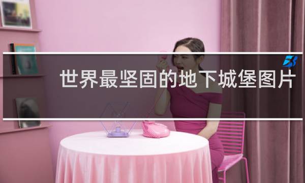 世界最坚固的地下城堡图片