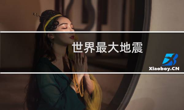 世界最大地震