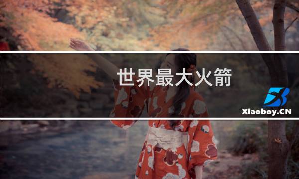 世界最大火箭