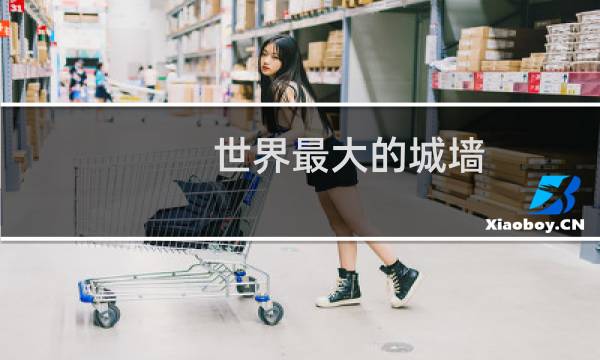 世界最大的城墙