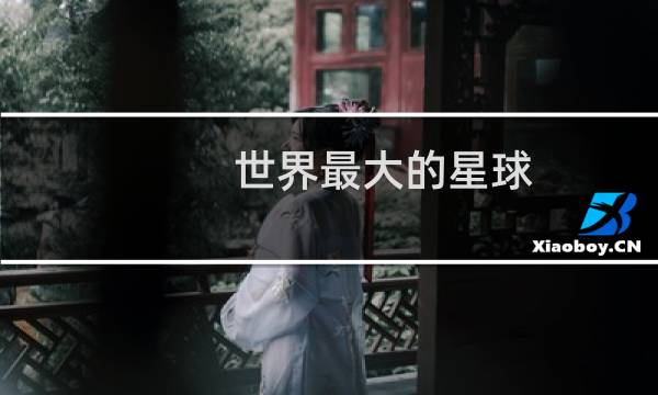 世界最大的星球