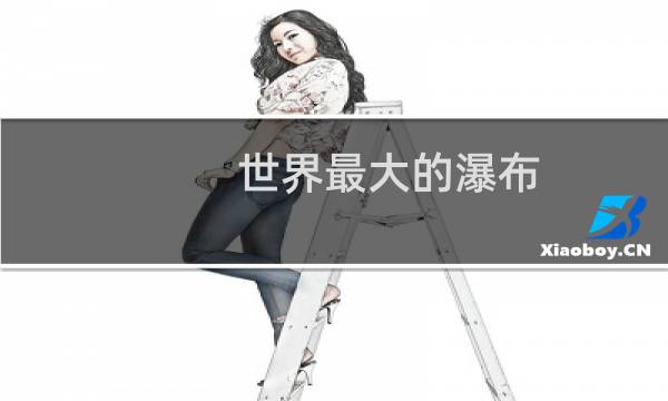 世界最大的瀑布