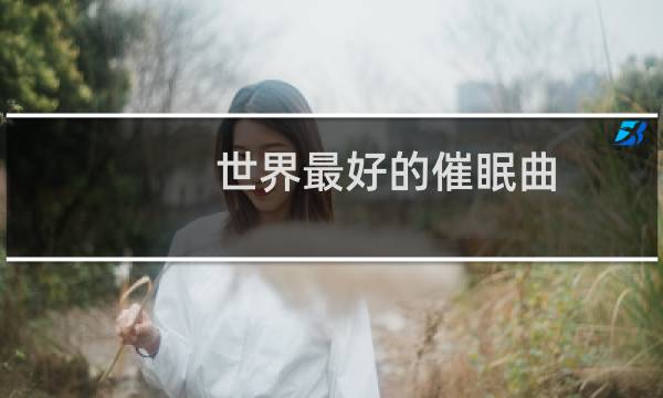世界最好的催眠曲