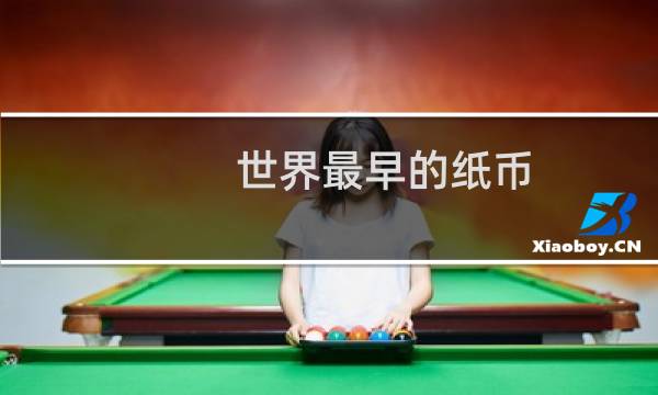 世界最早的纸币