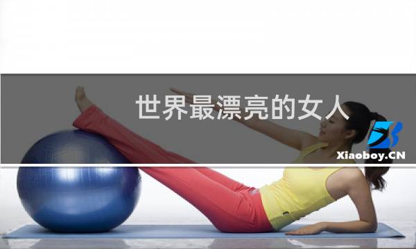 世界最漂亮的女人