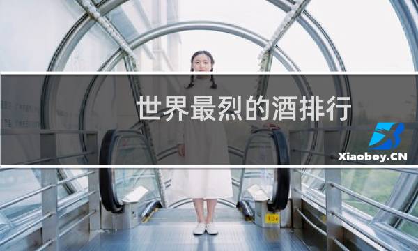 世界最烈的酒排行