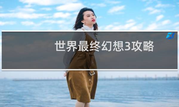 世界最终幻想3攻略