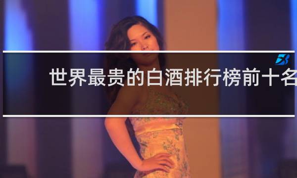 世界最贵的白酒排行榜前十名