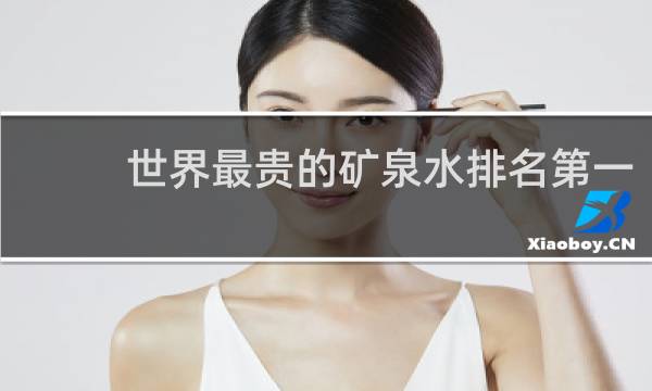 世界最贵的矿泉水排名第一
