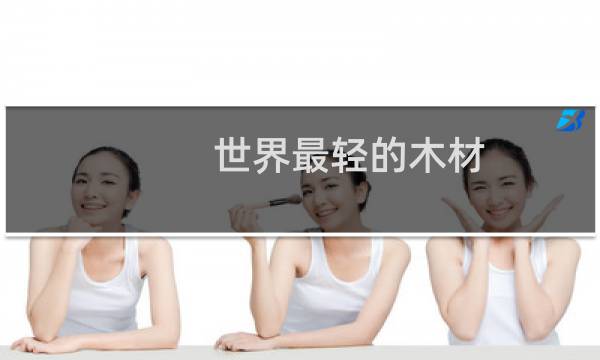 世界最轻的木材