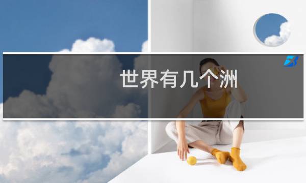 世界有几个洲