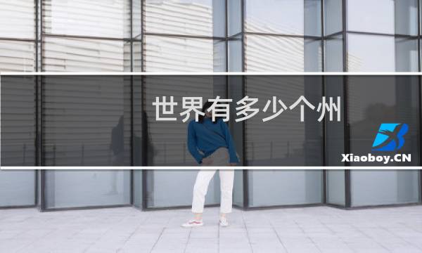 世界有多少个州