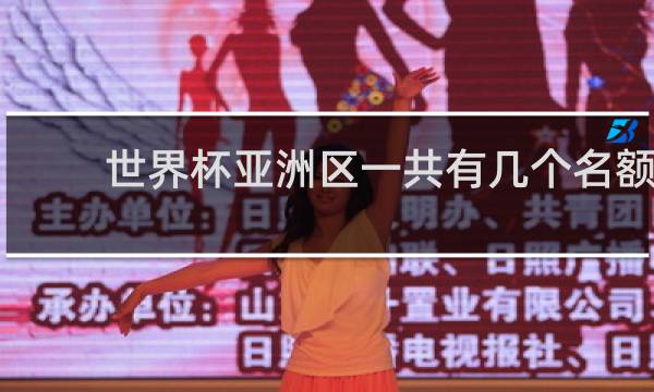 世界杯亚洲区一共有几个名额