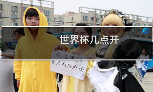世界杯几点开