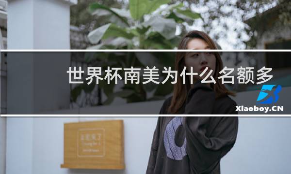 世界杯南美为什么名额多