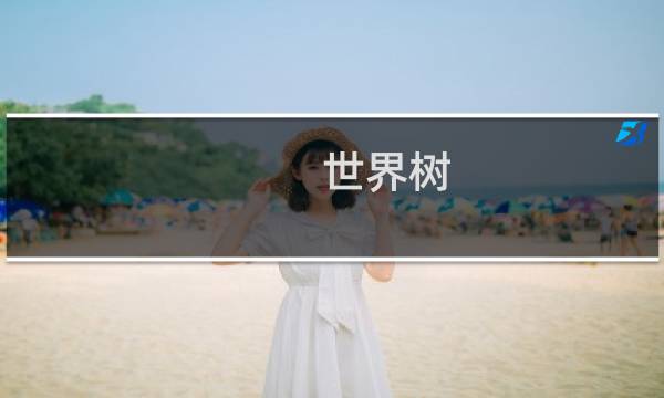 世界树 不可 攻略